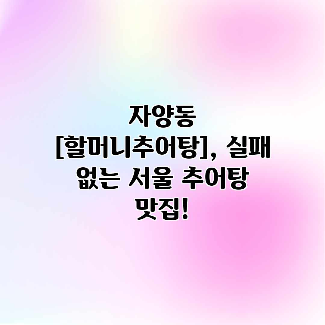 자양동 , 실패 없는 서울 추어탕 맛집! 자양동 , 실패 없는 서울 추어탕 맛집!