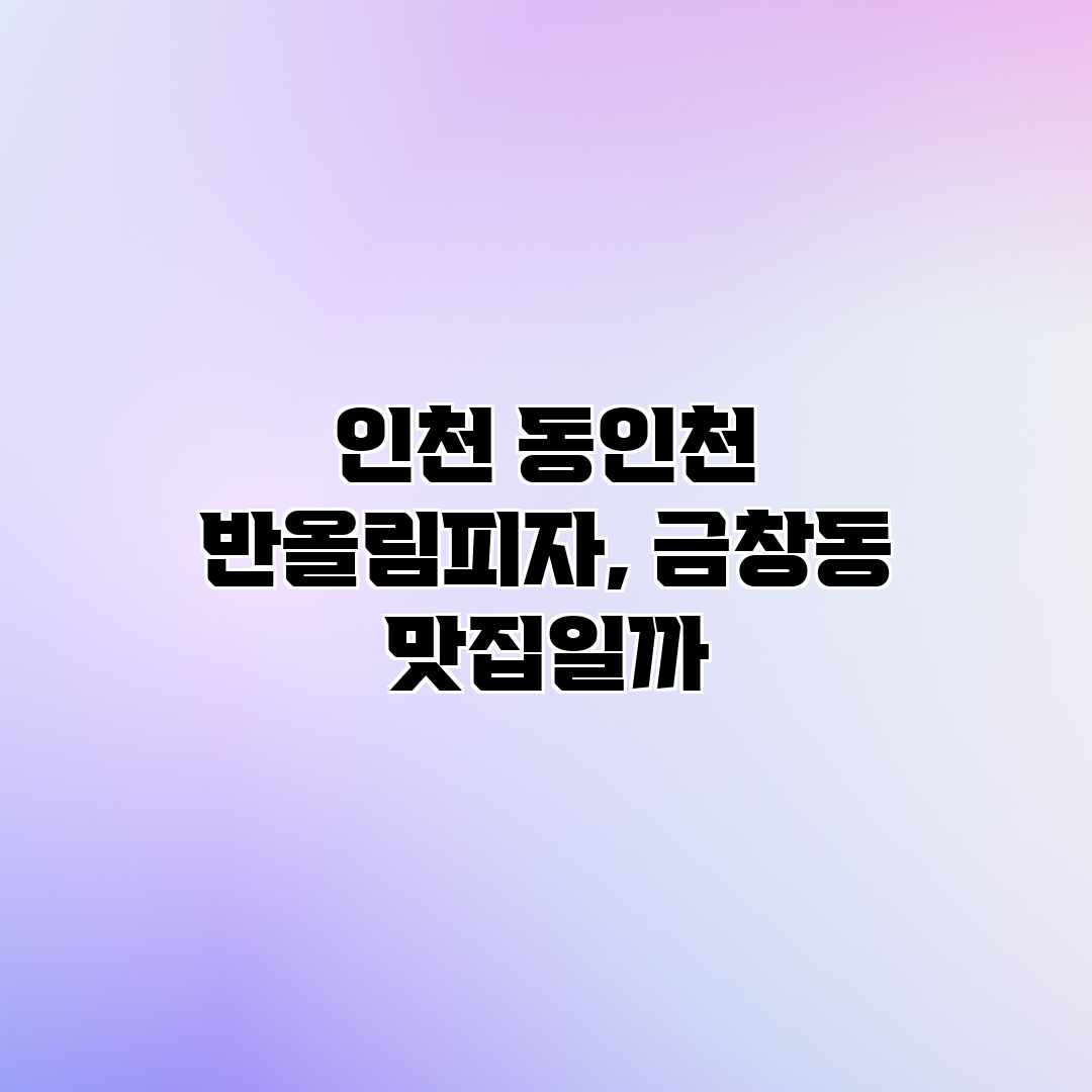 인천 동인천 반올림피자, 금창동 맛집일까? 인천 동인천 반올림피자, 금창동 맛집일까?