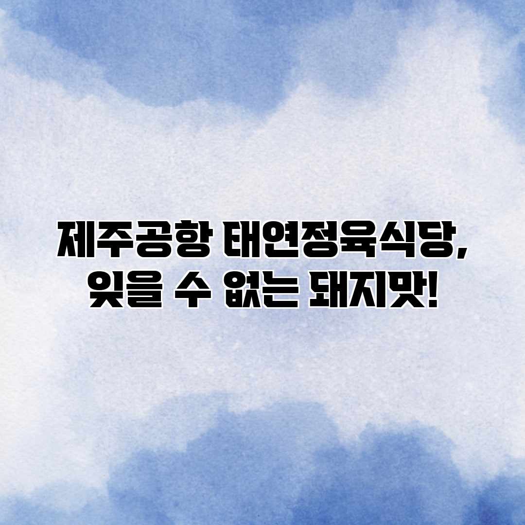 제주공항 태연정육식당, 잊을 수 없는 돼지맛! 제주공항 태연정육식당, 잊을 수 없는 돼지맛!