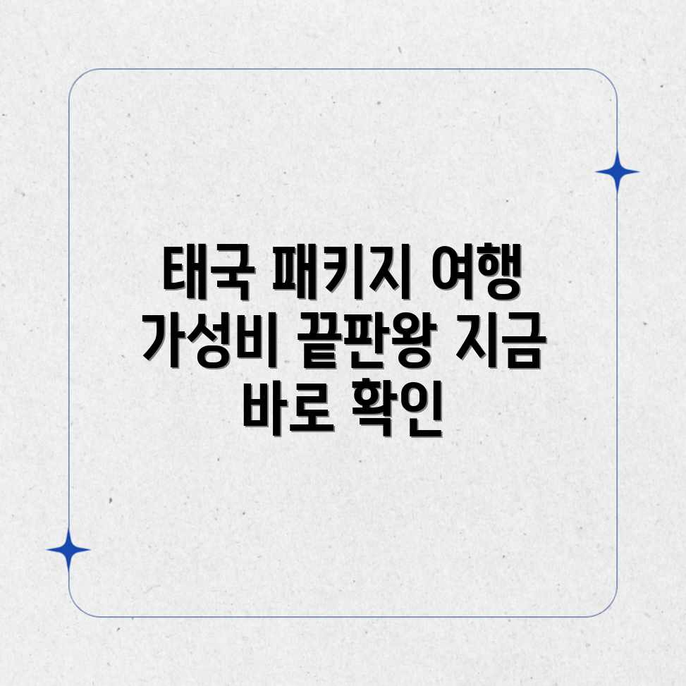 태국 패키지 여행, 가성비 끝판왕은 어디?