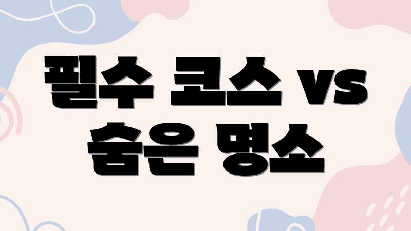 필수 코스 vs 숨은 명소
