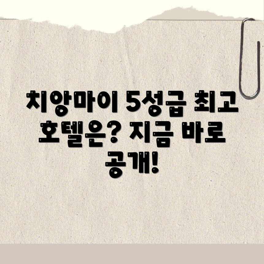 치앙마이 5성급 호텔, Best 5는 어디?