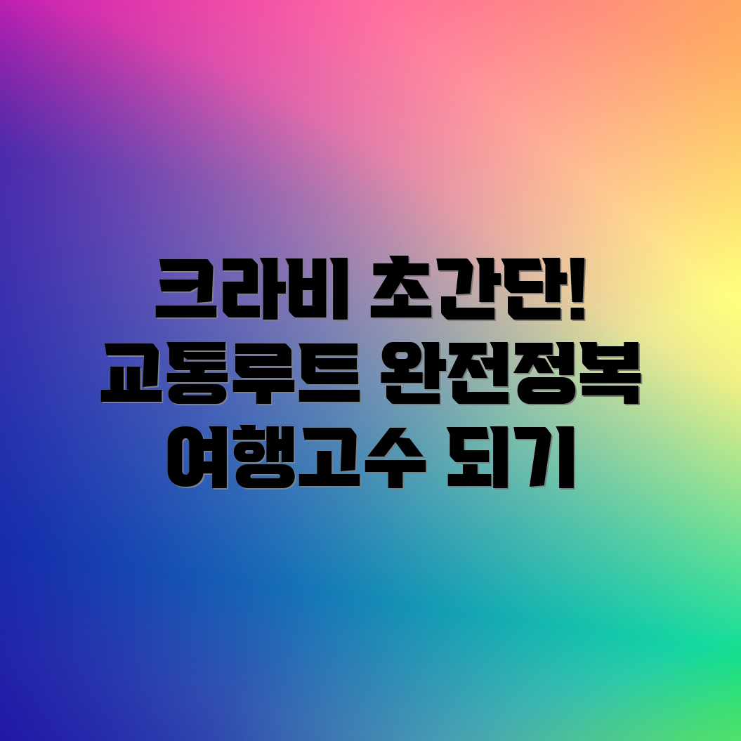 크라비 섬 여행, 최적 교통 초간단 루트! 크라비 섬 여행, 최적 교통 초간단 루트!