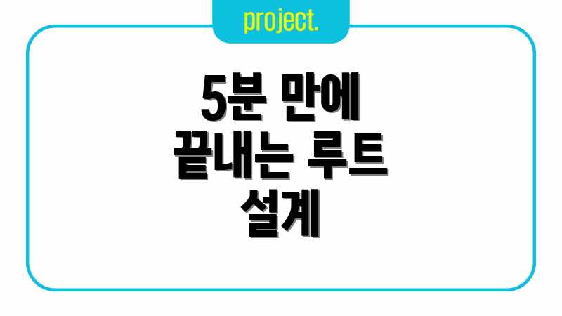 5분 만에 끝내는 루트 설계