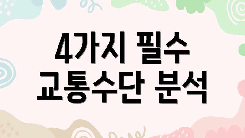 4가지 필수 교통수단 분석