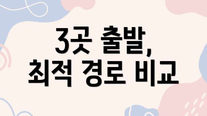 3곳 출발, 최적 경로 비교
