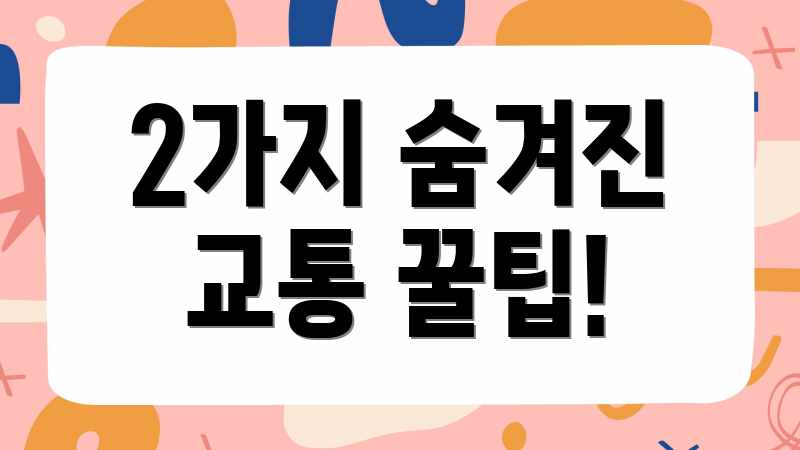 2가지 숨겨진 교통 꿀팁!