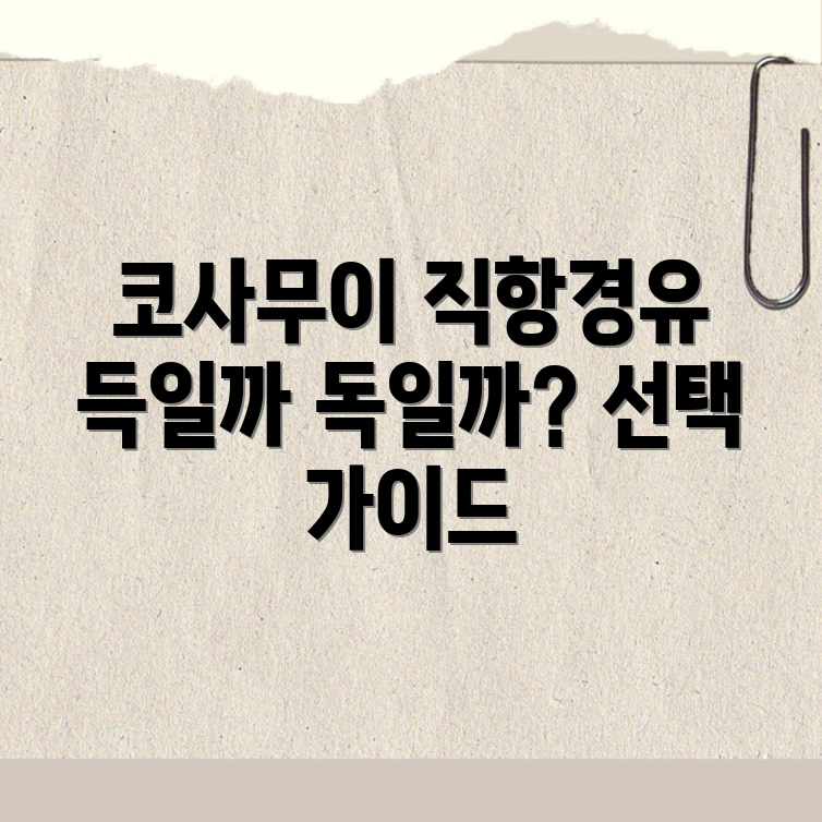 코사무이, 직항 vs 경유? 득일까, 독일까? 코사무이, 직항 vs 경유? 득일까, 독일까?