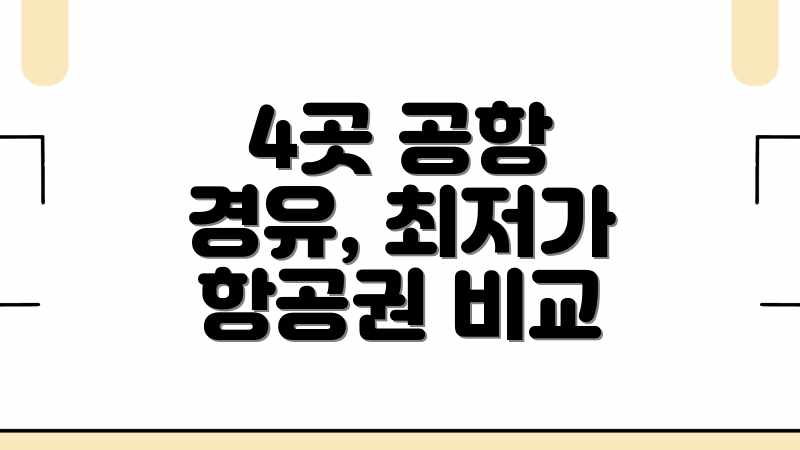 4곳 공항 경유, 최저가 항공권 비교