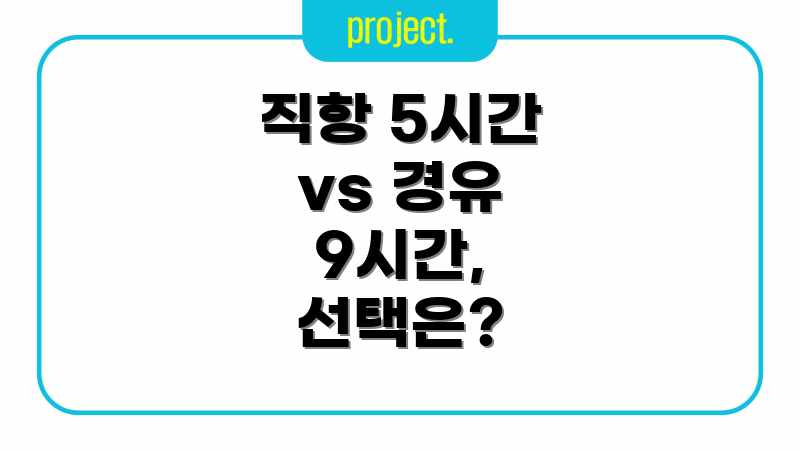 직항 5시간 vs 경유 9시간, 선택은?