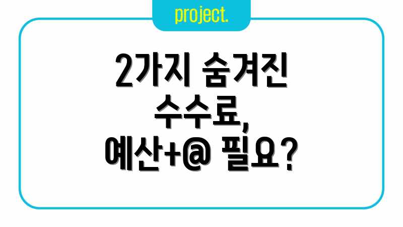 2가지 숨겨진 수수료, 예산+@ 필요?