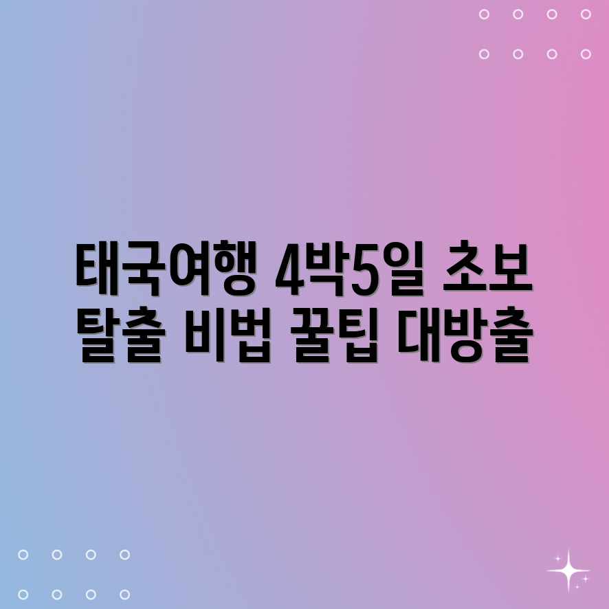 초보도 OK! 4박 5일 태국 해변여행 꿀팁 초보도 OK! 4박 5일 태국 해변여행 꿀팁