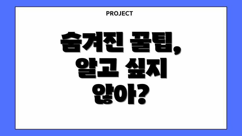 숨겨진 꿀팁, 알고 싶지 않아?