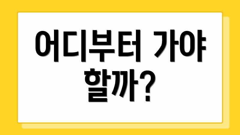 어디부터 가야 할까?
