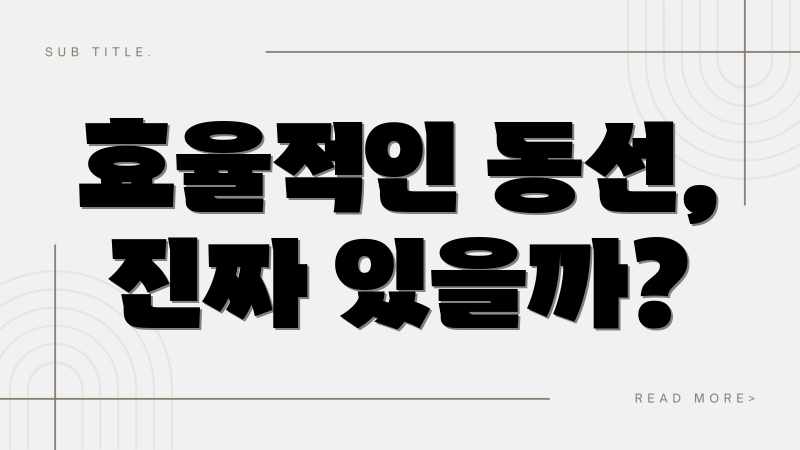 효율적인 동선, 진짜 있을까?