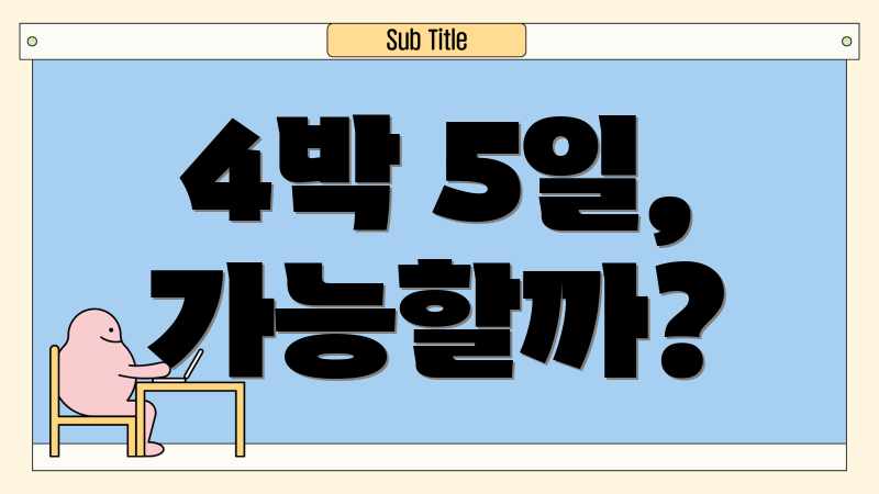 4박 5일, 가능할까?