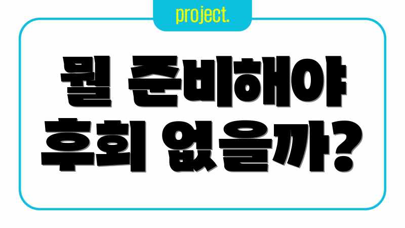 뭘 준비해야 후회 없을까?