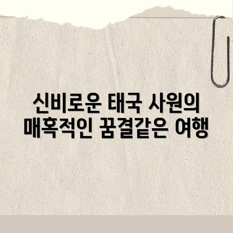 신비로운 태국 사원, 꿈결같은 매혹