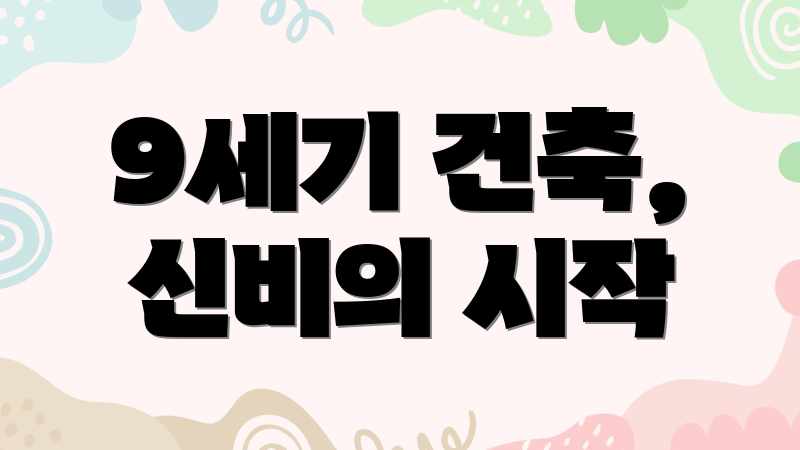 9세기 건축, 신비의 시작