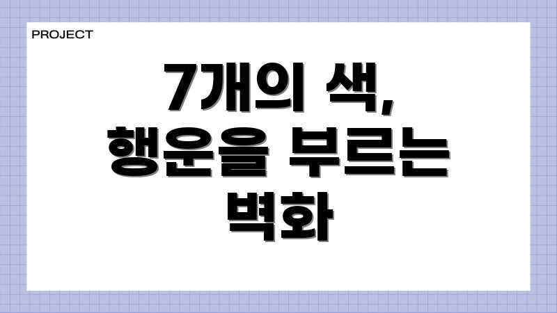 7개의 색, 행운을 부르는 벽화