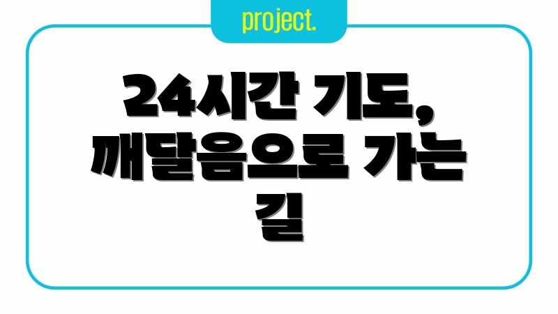 24시간 기도, 깨달음으로 가는 길