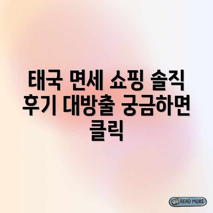 태국 면세점 쇼핑, 내돈내산 솔직 후기 궁금해?