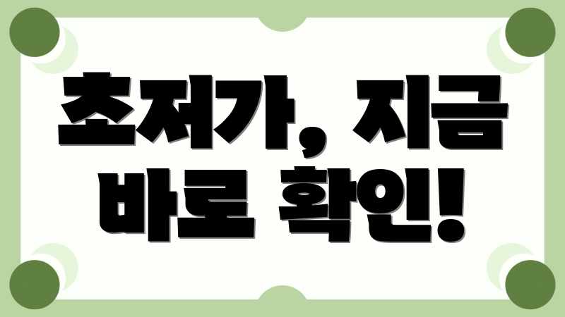 초저가, 지금 바로 확인!