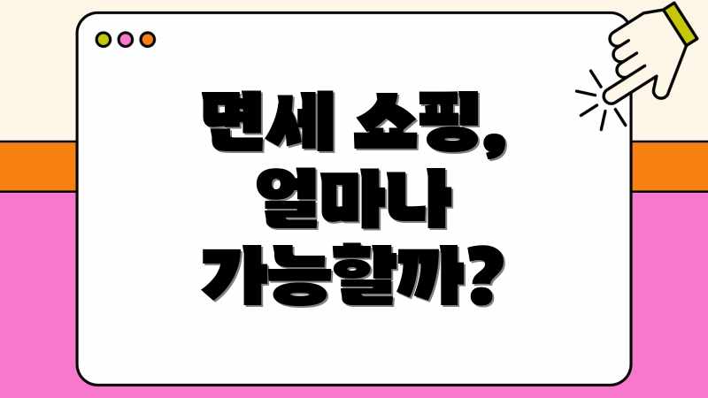 면세 쇼핑, 얼마나 가능할까?