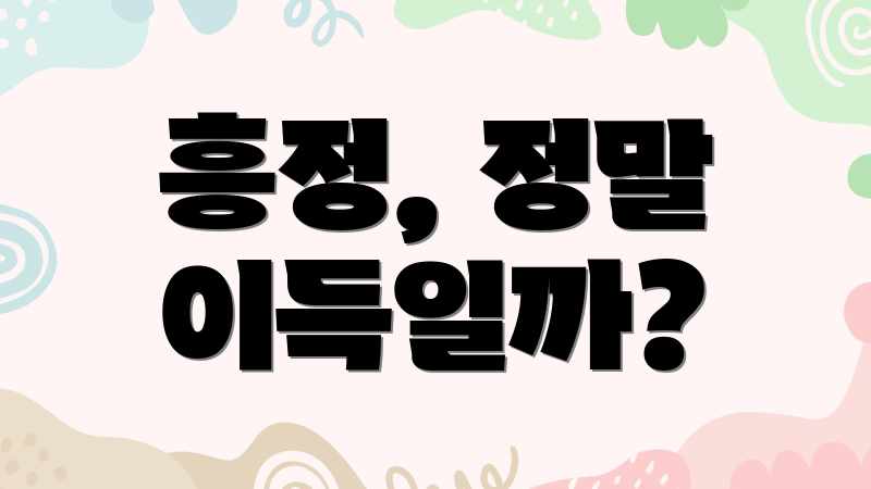 흥정, 정말 이득일까?