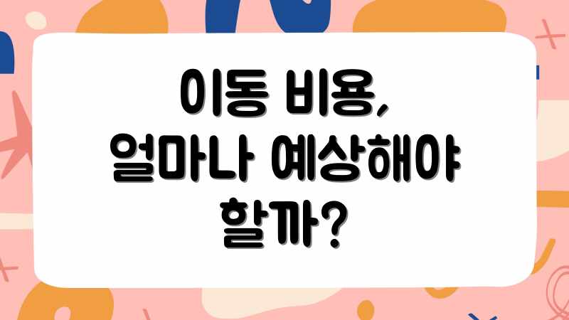이동 비용, 얼마나 예상해야 할까?