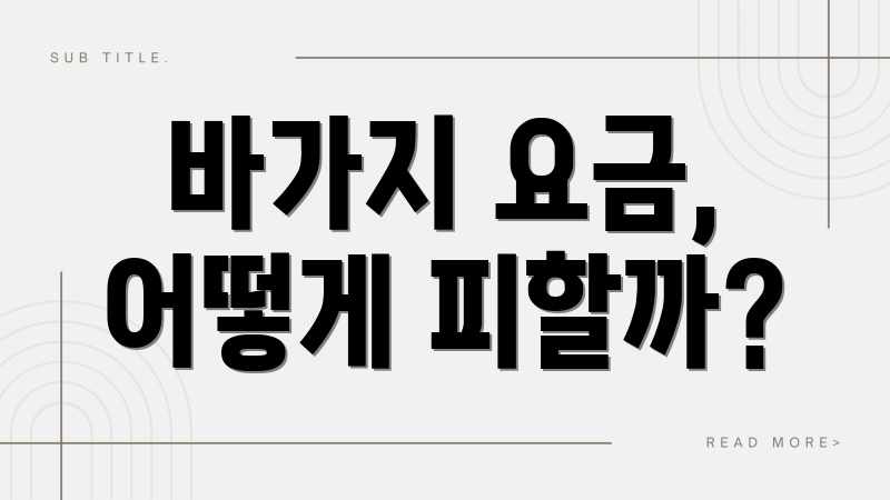 바가지 요금, 어떻게 피할까?