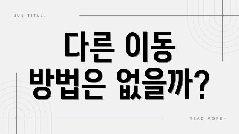 다른 이동 방법은 없을까?