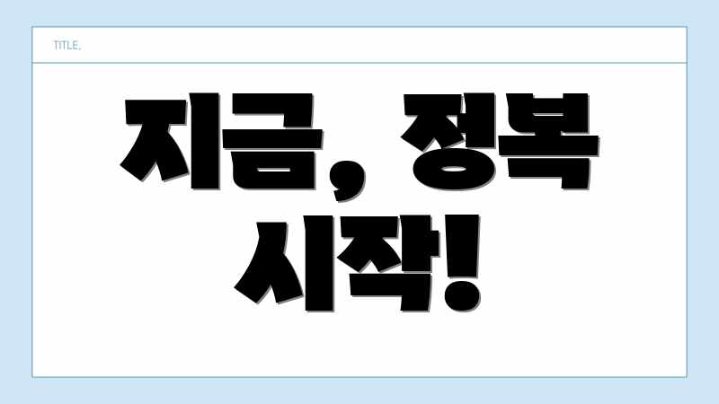 지금, 정복 시작!