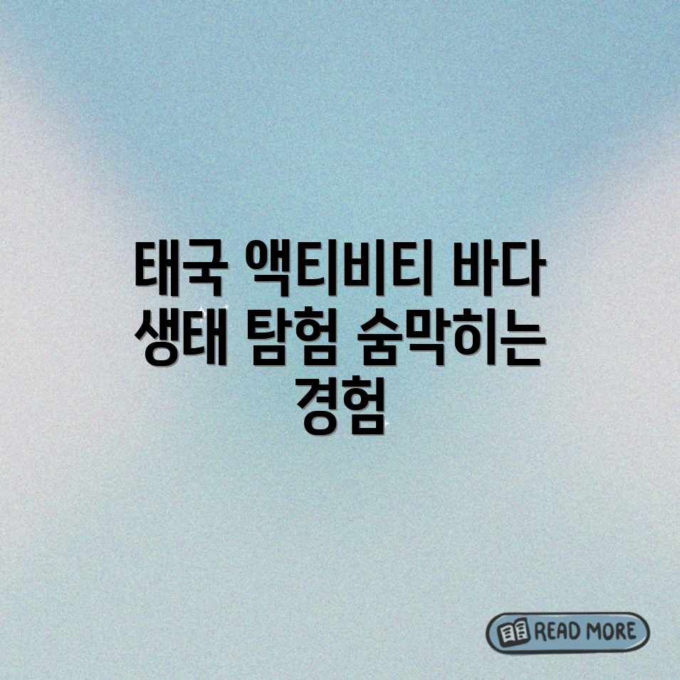 숨 막히는 태국 해양 액티비티: 생태계 탐험! 숨 막히는 태국 해양 액티비티: 생태계 탐험!