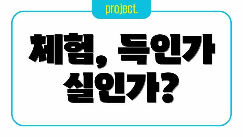 체험, 득인가 실인가?