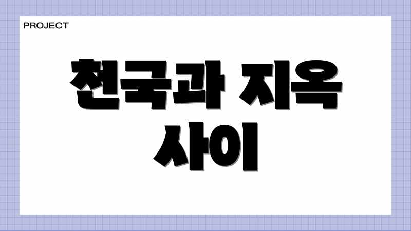 천국과 지옥 사이