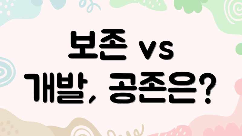 보존 vs 개발, 공존은?
