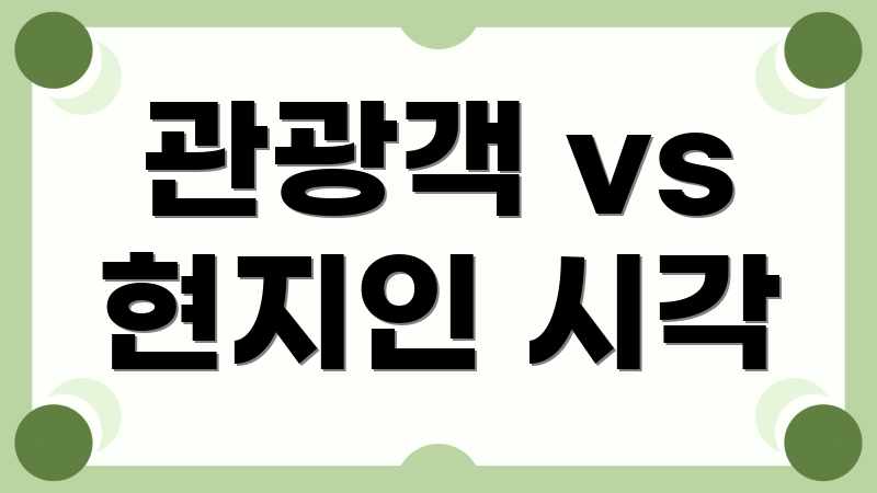 관광객 vs 현지인 시각