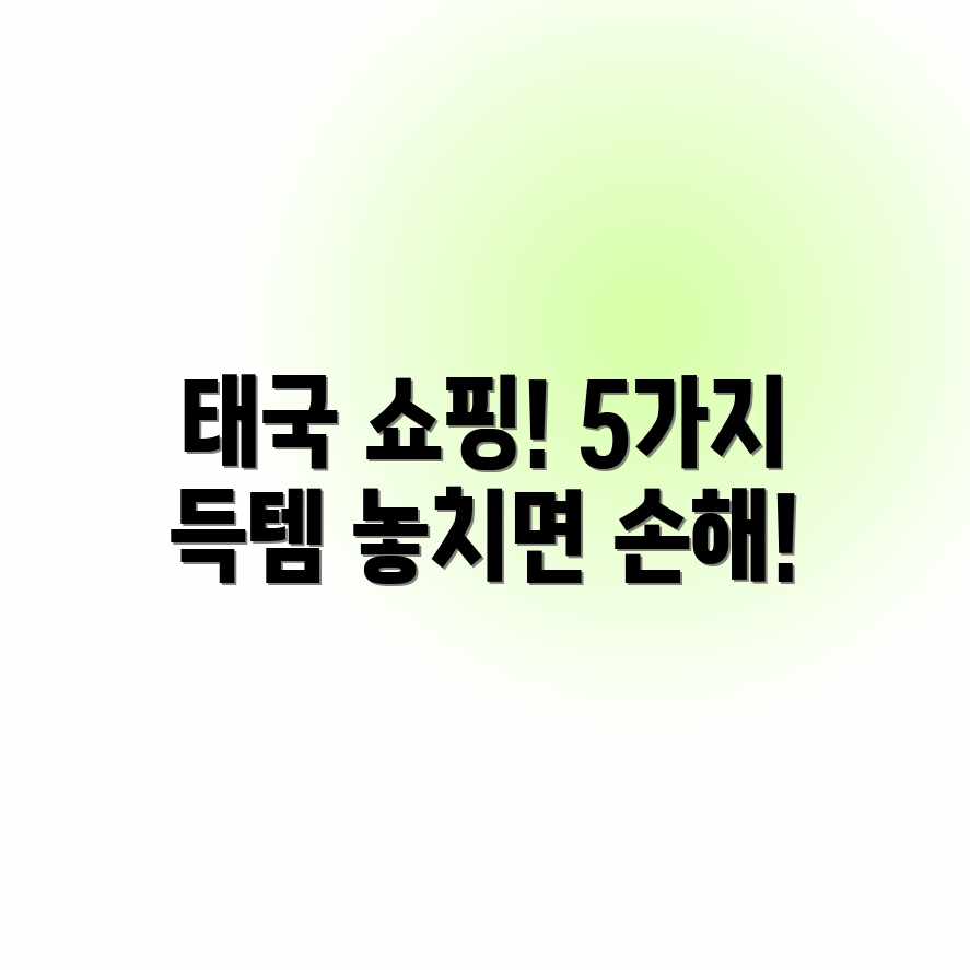 태국 쇼핑! 꼭 사야 할 5가지 & 놀라운 득템 찬스 태국 쇼핑! 꼭 사야 할 5가지 & 놀라운 득템 찬스