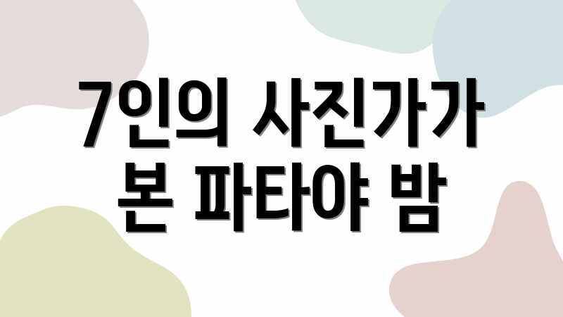 7인의 사진가가 본 파타야 밤