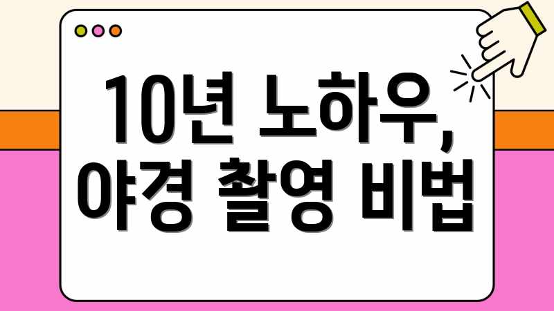 10년 노하우, 야경 촬영 비법
