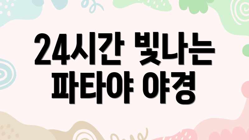 24시간 빛나는 파타야 야경