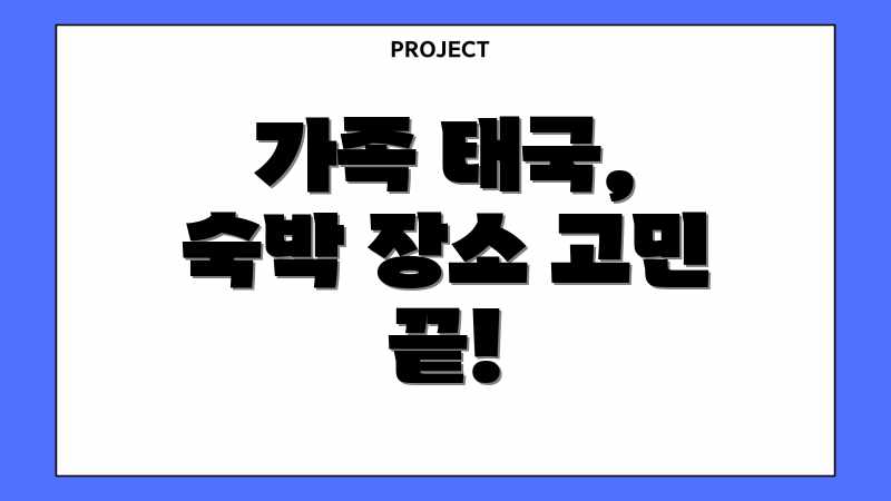 가족 태국, 숙박 장소 고민 끝!