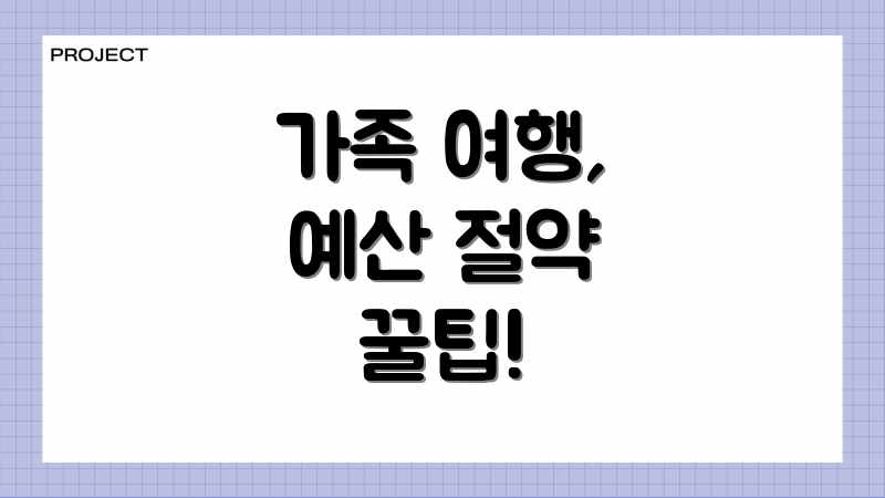 가족 여행, 예산 절약 꿀팁!