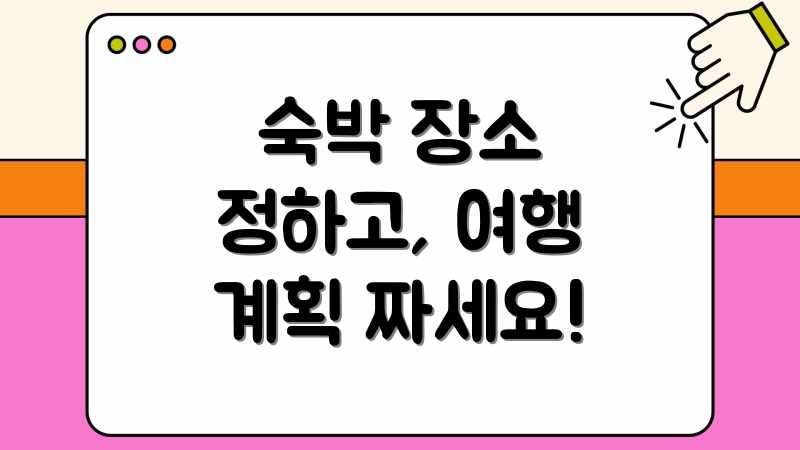 숙박 장소 정하고, 여행 계획 짜세요!