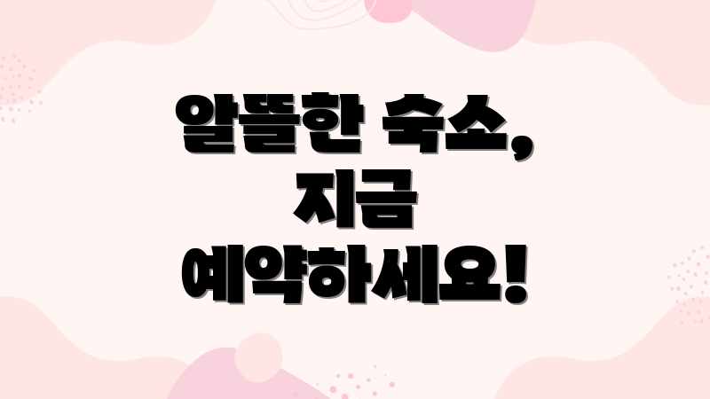 알뜰한 숙소, 지금 예약하세요!