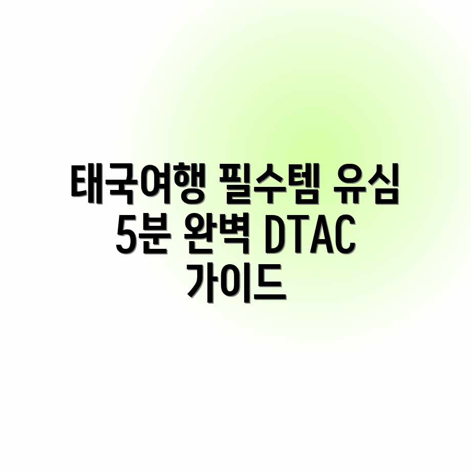 태국 여행 필수! DTAC 유심 5분 완벽 가이드 태국 여행 필수! DTAC 유심 5분 완벽 가이드