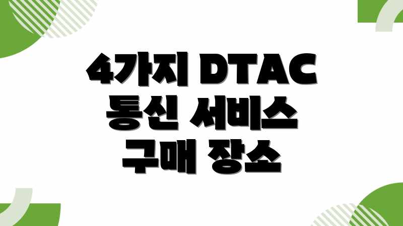 4가지 DTAC 통신 서비스 구매 장소