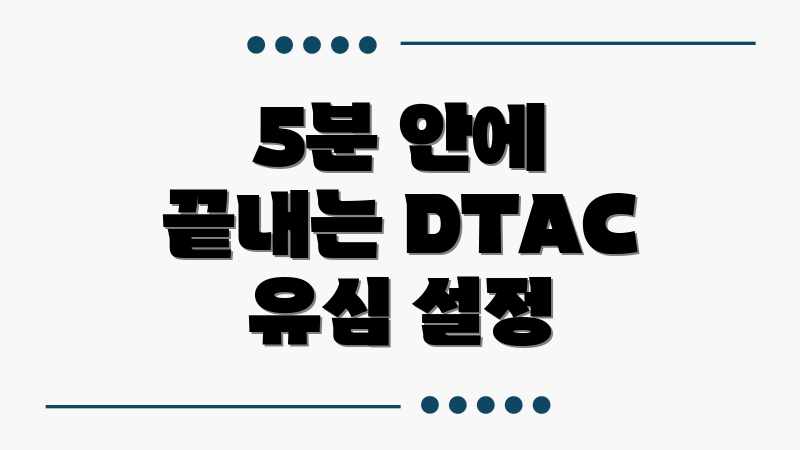 5분 안에 끝내는 DTAC 유심 설정