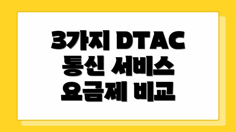 3가지 DTAC 통신 서비스 요금제 비교